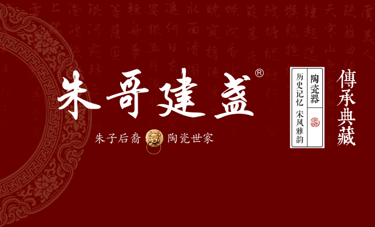朱哥建盏