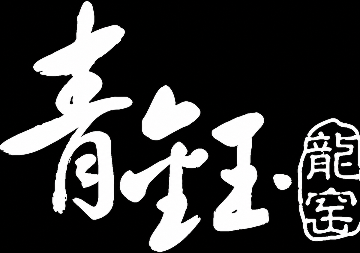 青钰龙窑