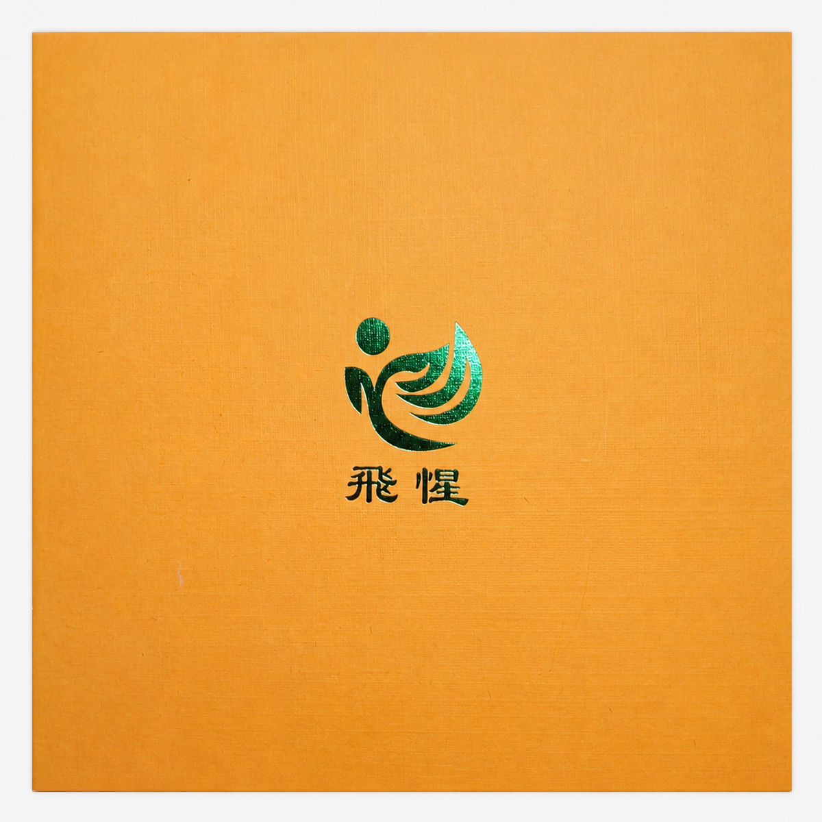飛惺