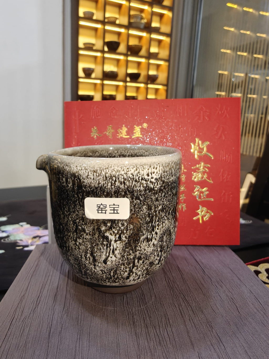 Kiln Treasure Hare's Fur Gongdao 公道杯 | 窑宝 朱信丛 朱哥建盏